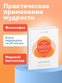 Икигай. Смысл жизни по-японски — фото, картинка — 1