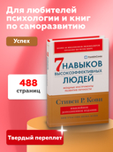 Семь навыков высокоэффективных людей. Мощные инструменты развития личности — фото, картинка — 3