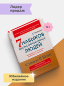 Семь навыков высокоэффективных людей. Мощные инструменты развития личности — фото, картинка — 1