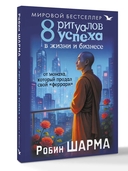 8 ритуалов успеха в жизни и бизнесе от монаха, который продал свой 