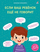Если ваш ребёнок еще не говорит. Развиваем речь со сказками. Комплект из 2 книг — фото, картинка — 1