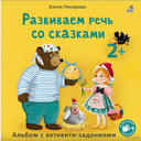 Если ваш ребёнок еще не говорит. Развиваем речь со сказками. Комплект из 2 книг — фото, картинка — 2