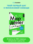 Мир денег. Просто о том, как работает экономика — фото, картинка — 1