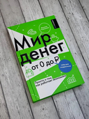 Мир денег. Просто о том, как работает экономика — фото, картинка — 5