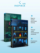 Китайский Шерлок Холмс. Комплект из 2 книг — фото, картинка — 1