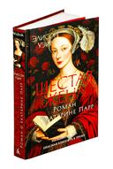 Шестая жена. Роман о Екатерине Парр — фото, картинка — 1