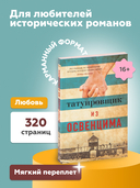 Татуировщик из Освенцима — фото, картинка — 3