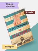 Татуировщик из Освенцима — фото, картинка — 1