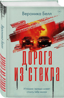 Лабиринт грешников. Дорога из стекла. Комплект из 2 книг — фото, картинка — 2