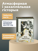 Век людзей — фото, картинка — 1