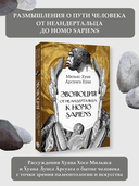 Эволюция. От неандертальца к Homo sapiens — фото, картинка — 1
