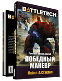 BattleTech. Победный манёвр — фото, картинка — 1