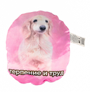 Подушка фигурная 