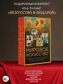 Мировое искусство. Книжки-малышки в футляре — фото, картинка — 1
