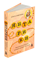 Янтарики. Жизненные ситуации, которые делают нас нами — фото, картинка — 1