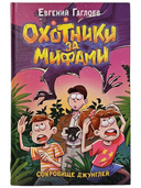 Охотники за мифами. Сокровище джунглей — фото, картинка — 1