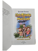 Охотники за мифами. Сокровище джунглей — фото, картинка — 3