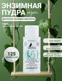 Энзимная пудра для умывания 