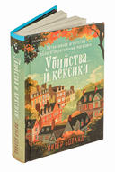 Убийства и кексики — фото, картинка — 1