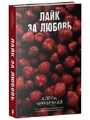 Лайк за любовь — фото, картинка — 7