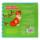 Лесные животные. Книжка с закладками — фото, картинка — 3
